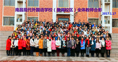 南昌現(xiàn)代外國(guó)語(yǔ)學(xué)校(象湖校區(qū)) 組織全校教職員工開(kāi)展辭舊迎新大聚會(huì)