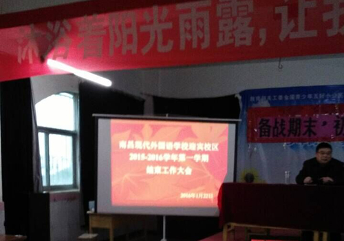 現(xiàn)外迎賓校區(qū)召開學期結束工作大會