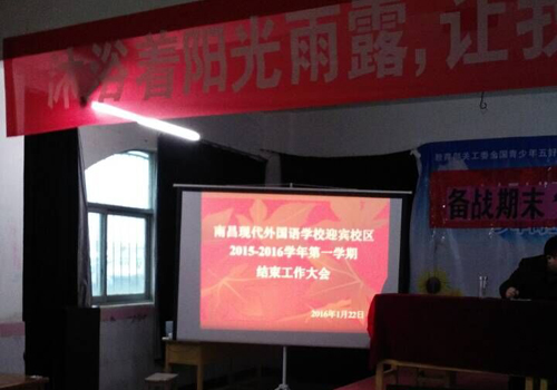 現(xiàn)外迎賓校區(qū)召開學期結束工作大會