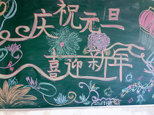現(xiàn)外象湖校區(qū)開展“慶元旦、迎新年”黑板報評比活動